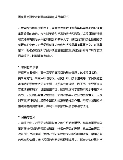 国家重点研发计划青年科学家项目申报书