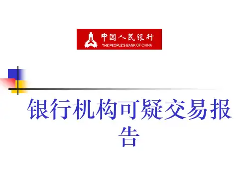 银行机构可疑交易报告及案例分析讲义