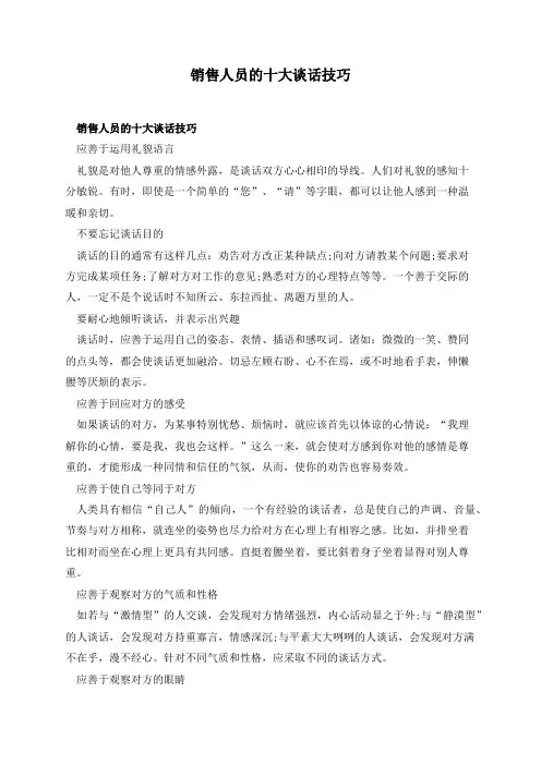销售人员的十大谈话技巧