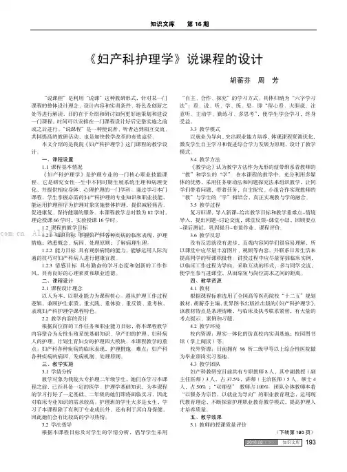 《妇产科护理学》说课程的设计