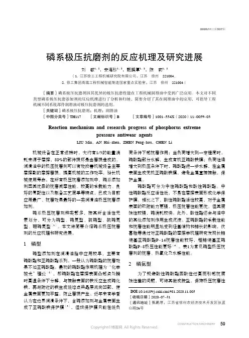 磷系极压抗磨剂的反应机理及研究进展_