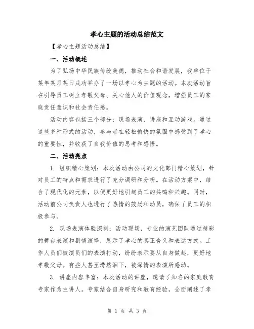 孝心主题的活动总结范文
