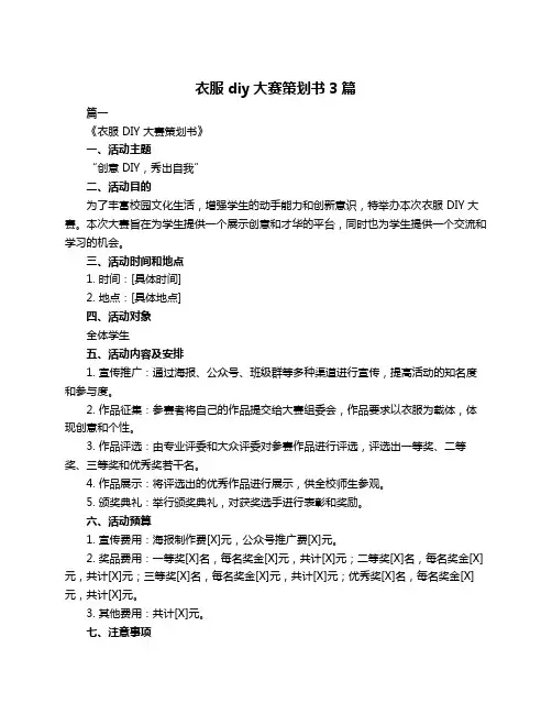 衣服diy大赛策划书3篇