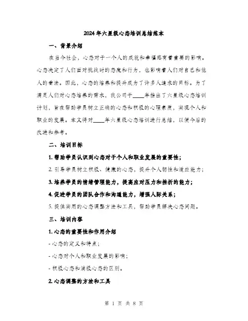 2024年六星级心态培训总结范本(三篇)