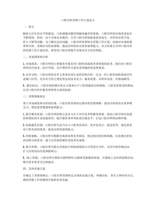 口腔诊所营销工作计划范文