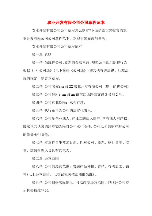 农业开发有限公司公司章程范本