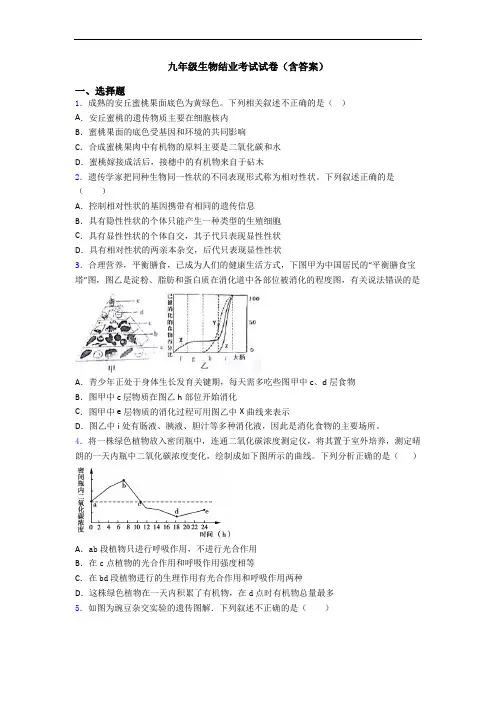 九年级生物结业考试试卷(含答案)