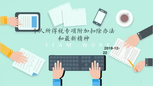 个人所得税专项附加扣除办法PPT课件