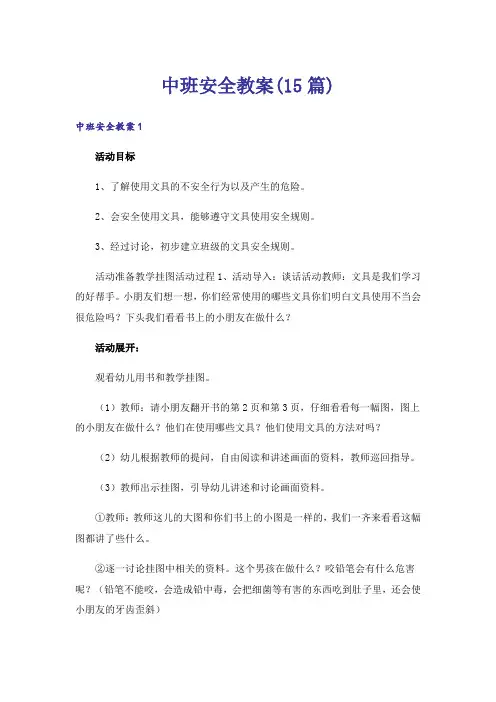 中班安全教案(15篇)