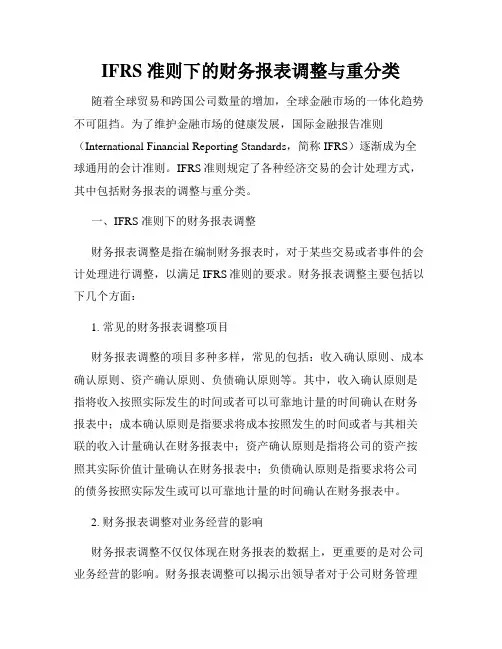IFRS 准则下的财务报表调整与重分类