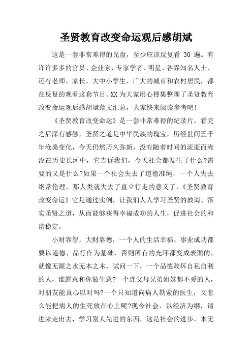 圣贤教育改变命运观后感胡斌
