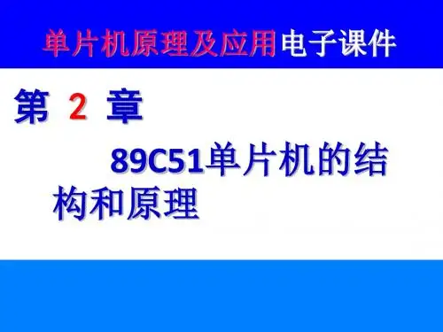 第2章 89C51系列单片机的结构和原理