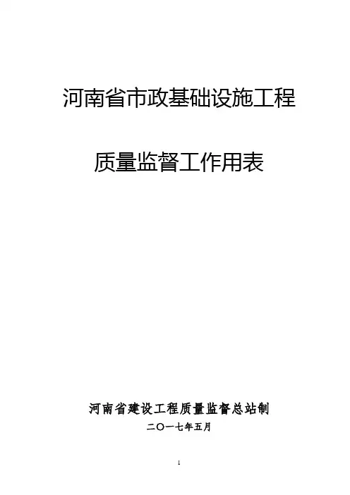 最新市政工程基础设施工程质量监督工作用表