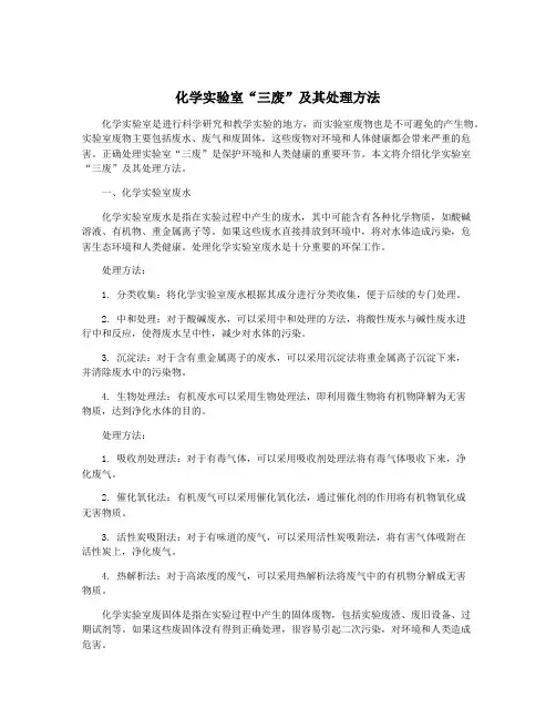 化学实验室“三废”及其处理方法