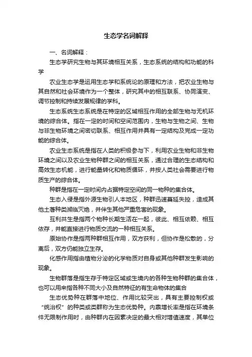 生态学名词解释