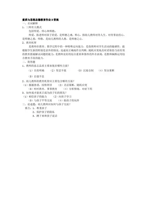 电大素质与思想品德教育形成性考核册作业题3答案