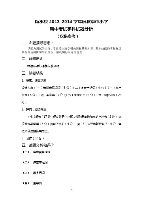 人教版2013-2014学年度秋季六年级语文期中考学科试题分析() (1)