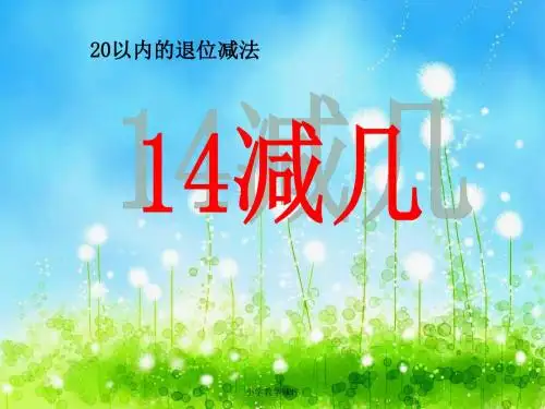 14减几 20以内的退位减法PPT精品课件