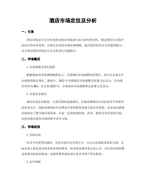 酒店市场定位及分析