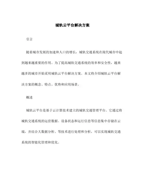 城轨云平台解决方案