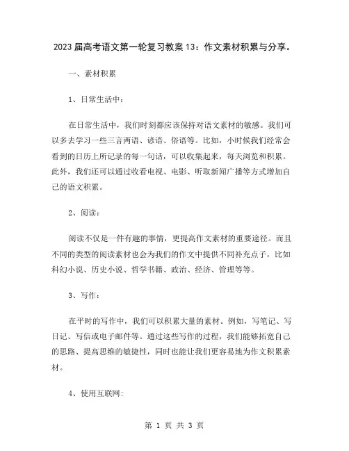 2023届高考语文第一轮复习教案13：作文素材积累与分享