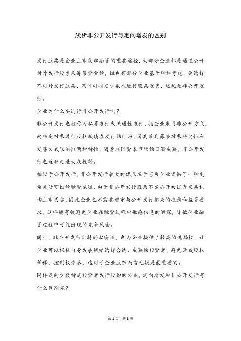 浅析非公开发行与定向增发的区别