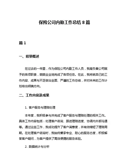 保险公司内勤工作总结8篇