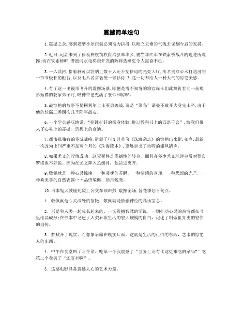震撼简单造句