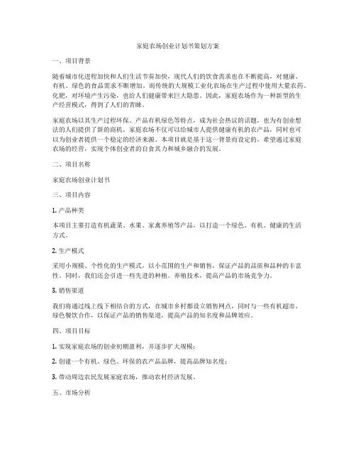 家庭农场创业计划书策划方案
