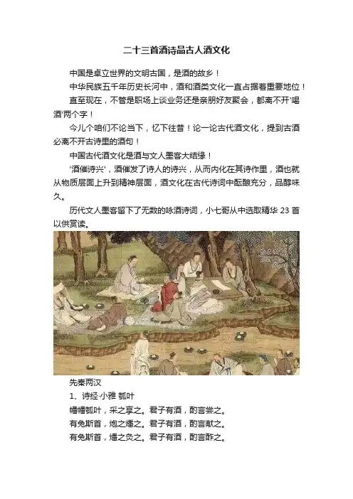 二十三首酒诗品古人酒文化