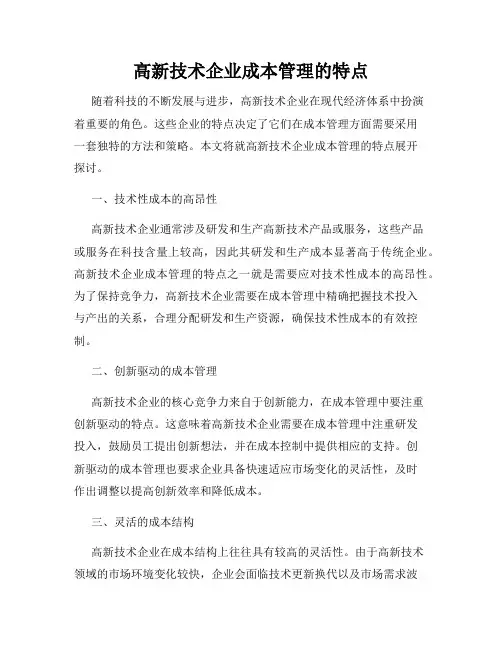 高新技术企业成本管理的特点