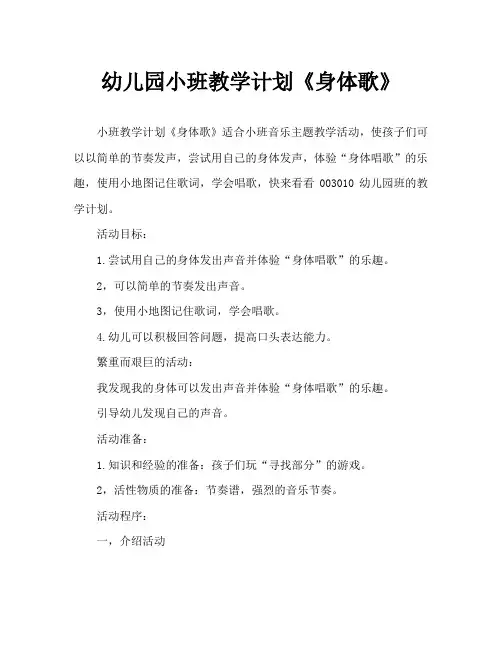 幼儿园小班教案《身体歌》
