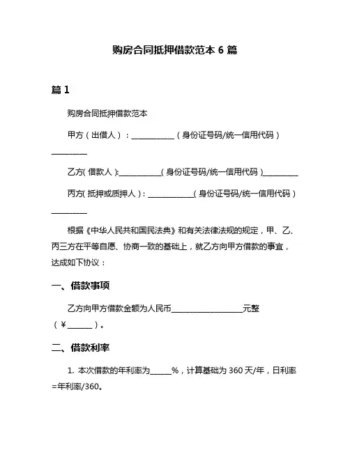购房合同抵押借款范本6篇