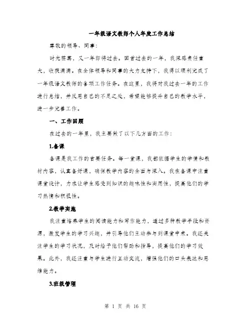 一年级语文教师个人年度工作总结(5篇)