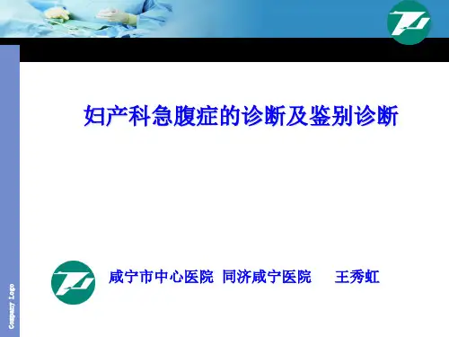 妇产科急腹症诊断及鉴别诊断