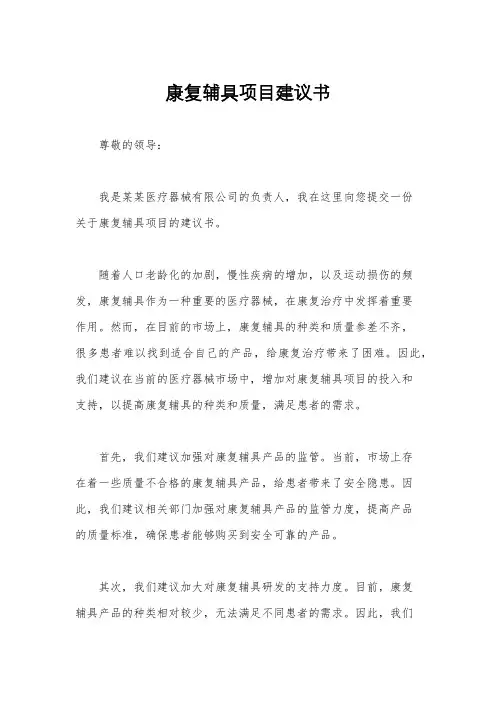 康复辅具项目建议书