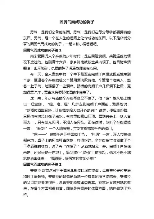 因勇气而成功的例子