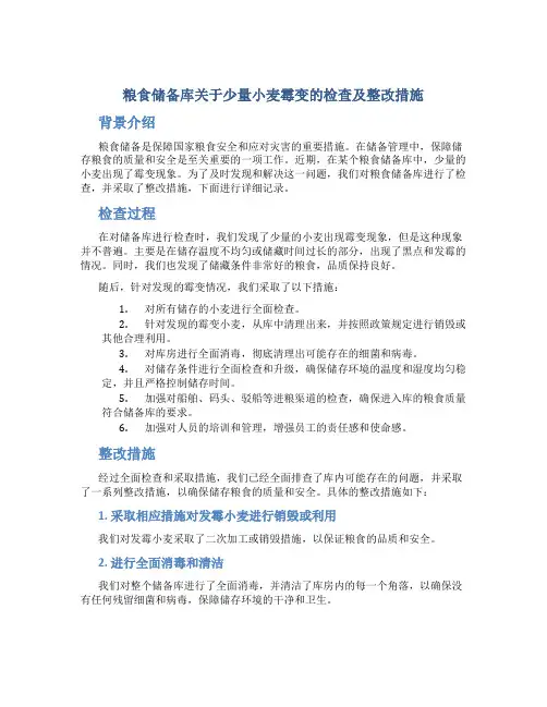 粮食储备库关于少量小麦霉变的检查及整改措施