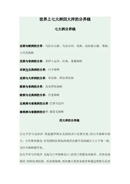 世界上七大洲四大洋的分界线
