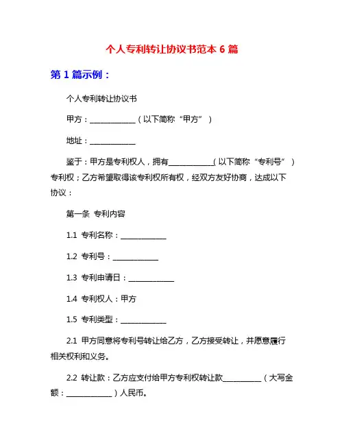 个人专利转让协议书范本6篇