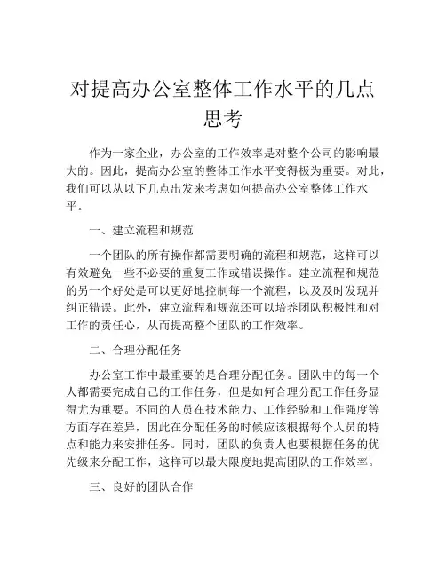 对提高办公室整体工作水平的几点思考