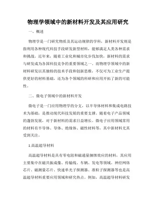 物理学领域中的新材料开发及其应用研究