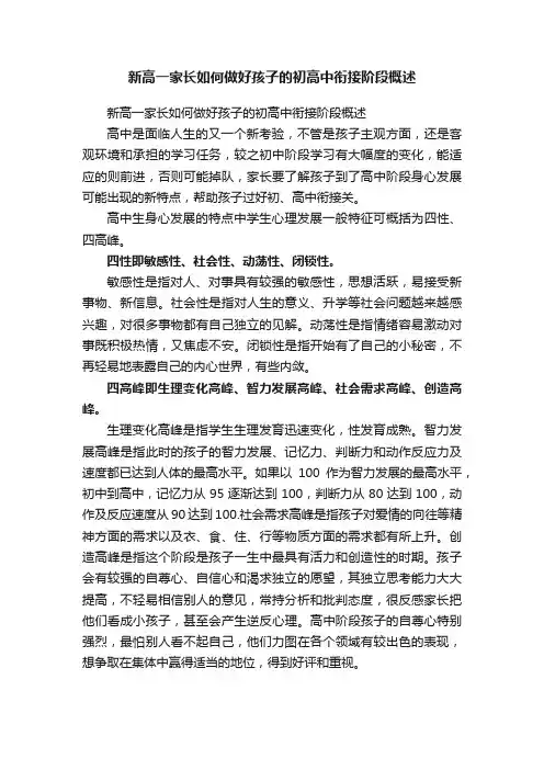 新高一家长如何做好孩子的初高中衔接阶段概述