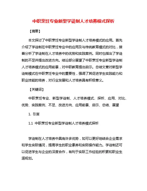 中职烹饪专业新型学徒制人才培养模式探析