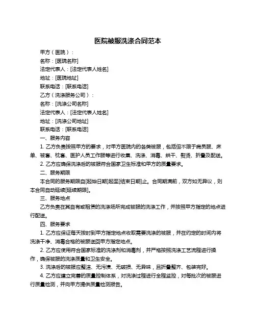 医院被服洗涤合同范本