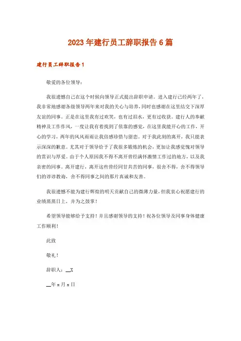 2023年建行员工辞职报告6篇