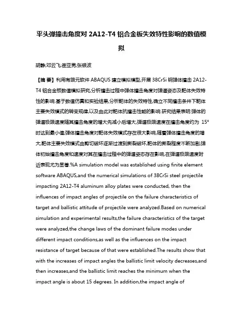 平头弹撞击角度对2A12-T4铝合金板失效特性影响的数值模拟