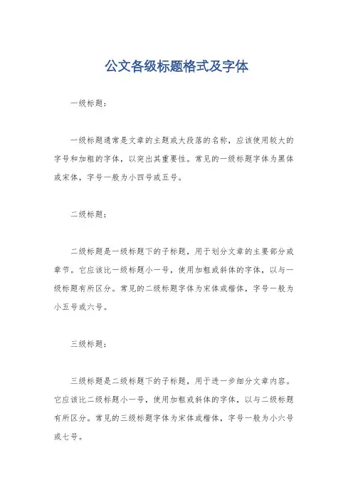 公文各级标题格式及字体