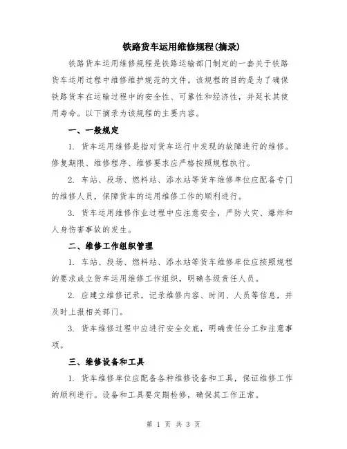 铁路货车运用维修规程(摘录)