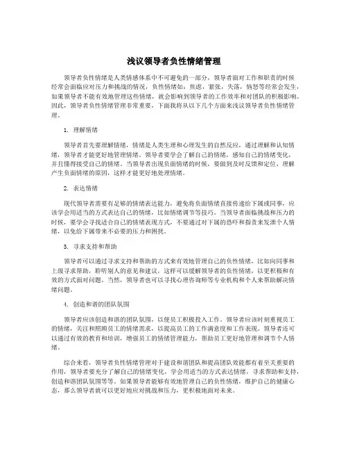 浅议领导者负性情绪管理